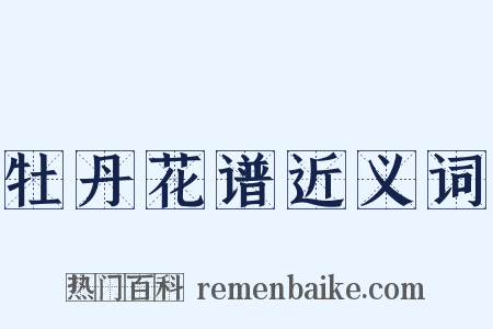 牡丹花谱近义词是什么意思的图片